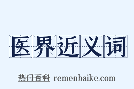 医界近义词是什么意思的图片